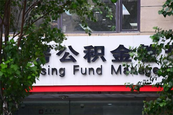 沭阳辞职了公积金取（辞职 取公积金）