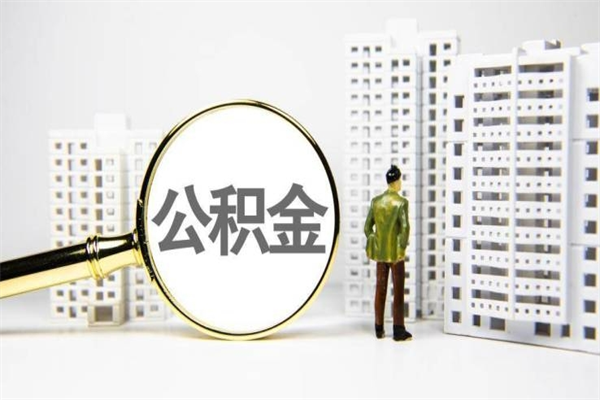 沭阳离职住房公积金怎么取（离职公积金取出流程）