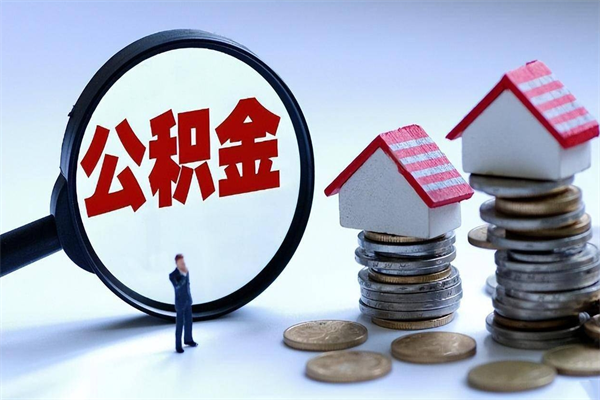 沭阳公积金代取2022（代取公积金的陷阱）