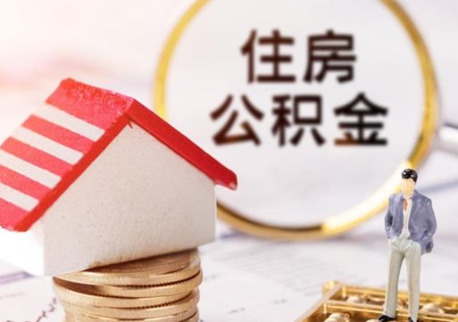 沭阳封存在职公积金怎么取（在职员工住房公积金封存）