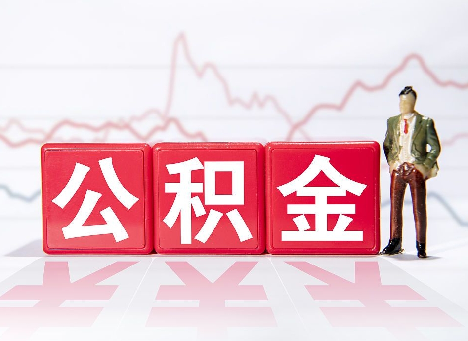 沭阳离职后怎么样把公积金全部取出来（离职后如何取出公积金里所有的钱）