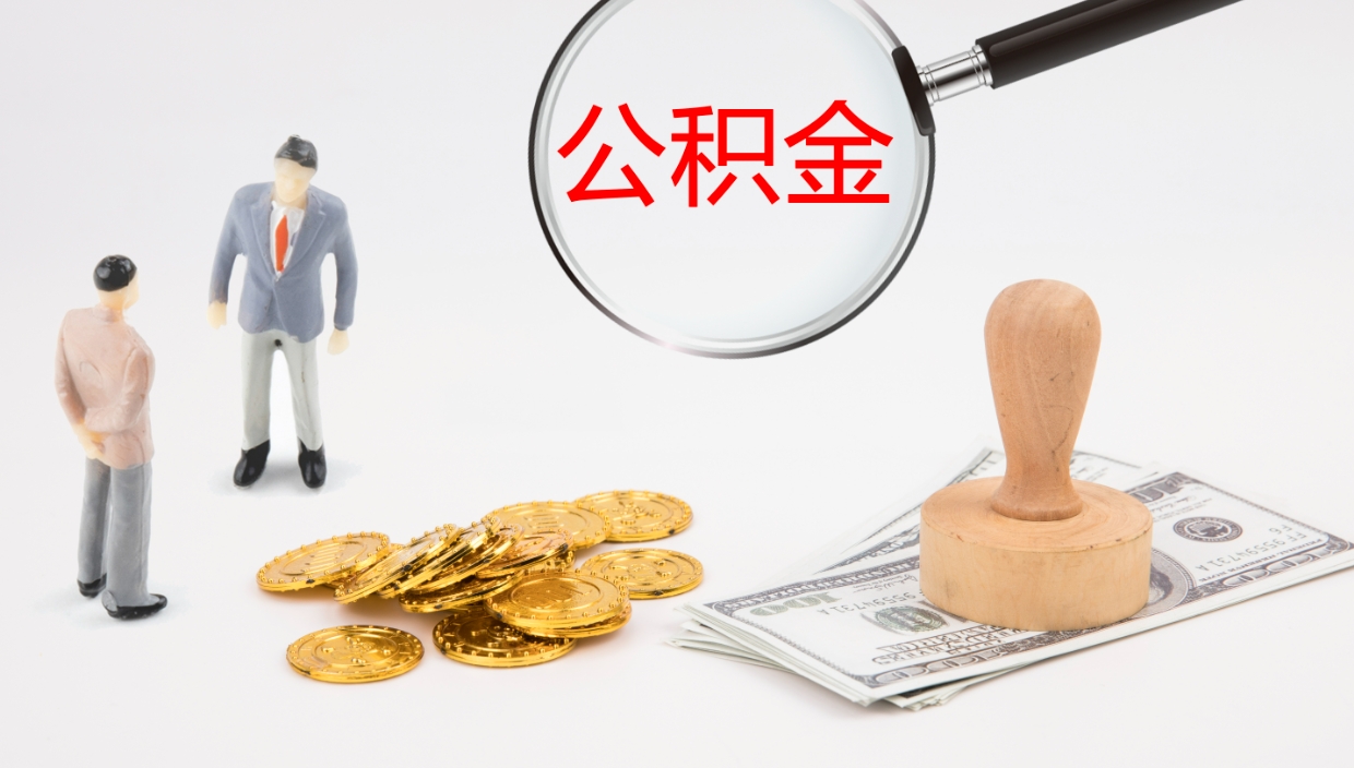 沭阳公积金的取办理（怎样取住房公积金?带什么材料）