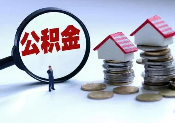 沭阳离开一个城市公积金可以全取出来吗（离开一个城市公积金不能全部提取吗）