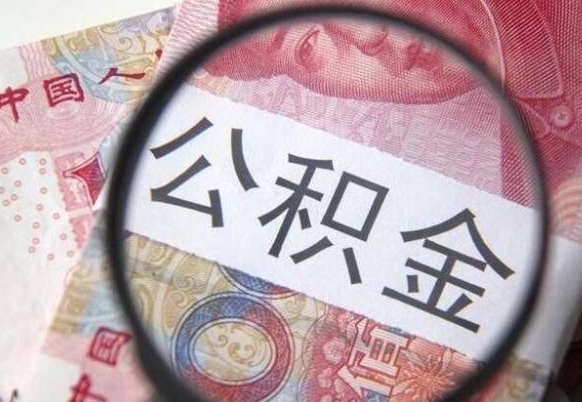 沭阳个人公积金怎样取出（2021年个人如何取出公积金）