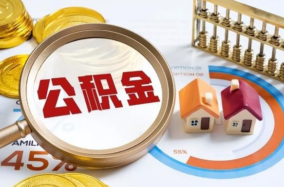 沭阳封存在职公积金怎么取（在职员工住房公积金封存）