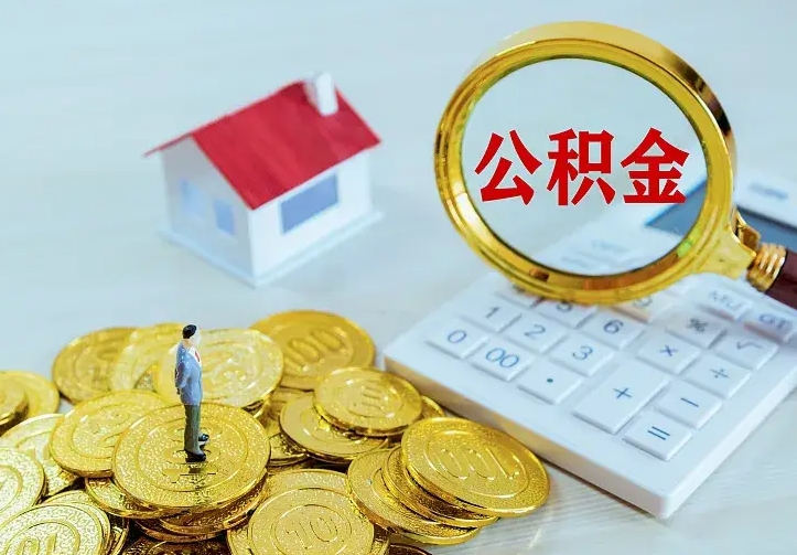 沭阳离职公积金怎么取来啊（离职住房公积金怎么取）
