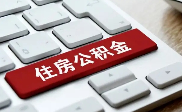 沭阳个人住房公积金可以取出吗（个人住房公积金可以提取吗）