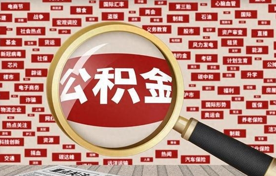 沭阳离职公积金怎么取来啊（离职住房公积金怎么取）