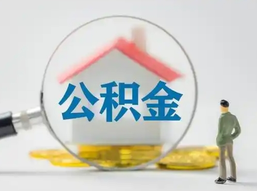 沭阳怎么取出公积金的钱（怎么可以取出公积金）