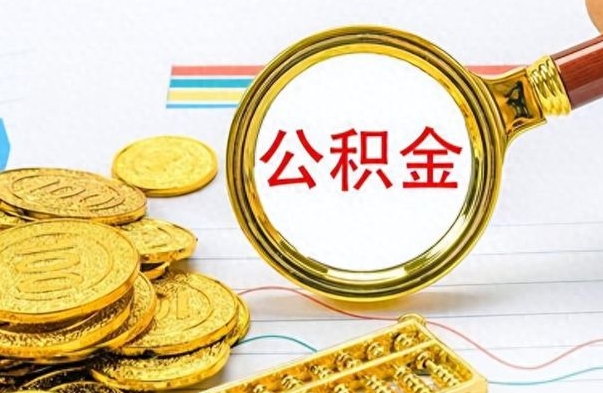 沭阳公积金封存可以取吗（住房公积金封存能取吗）